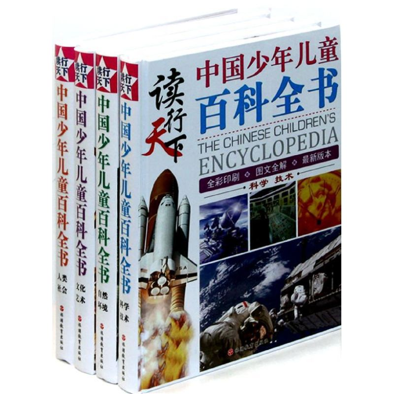醉染图书读行天下中国少年儿童百科全书(全4册精装)9787563729高清大图