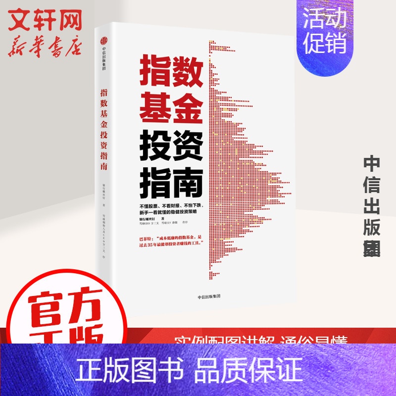 [正版]书籍 指数基金投资指南 银行螺丝钉 实例配图讲解 雪球大V 投资大V 指数基金 问你件投资策略 金融投资入门理