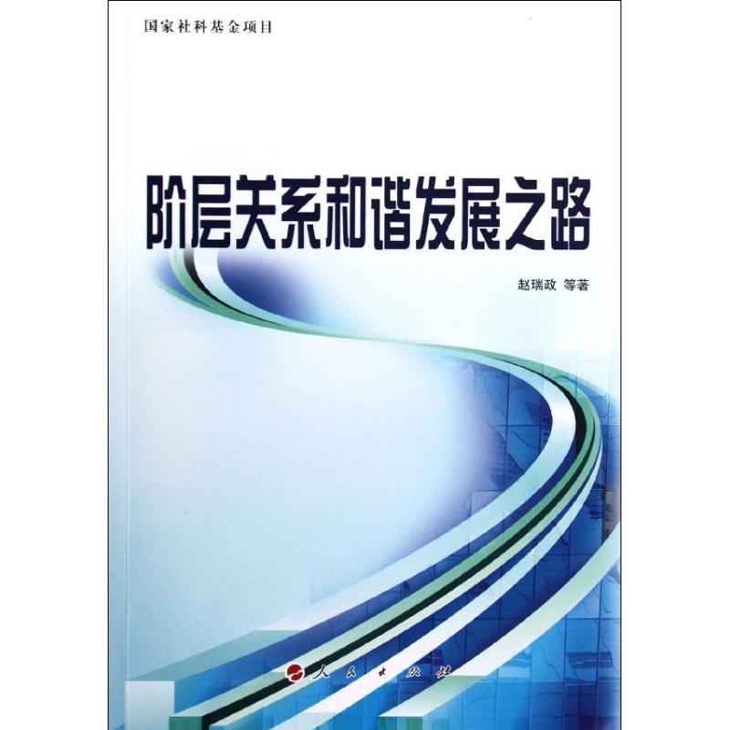 正版新书]阶层关系和谐发展之路赵瑞政9787010109671高清大图