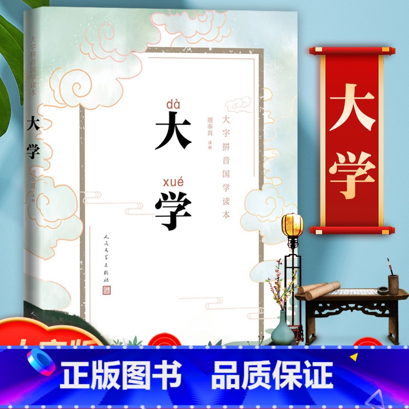 [正版]大字版大学国学读本 拼音注音版蒙学启蒙幼儿小学生一年级二年级 周奉真注析儒家古汉语礼记高清大图
