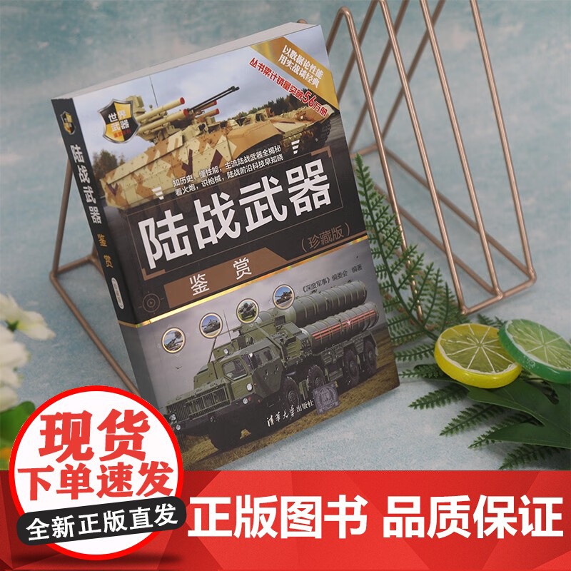 陆战武器鉴赏 珍藏版 世界武器鉴赏系列 《深度军事》编委会 编著 政治军事高清大图