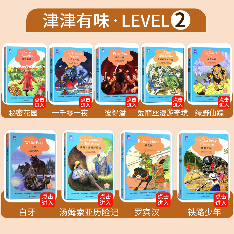 [正版]9本套装LEVEL2津津有味读经典英语阅读八年级初二英文系列全套一千零一夜 铁路少年 罗宾汉 白牙 汤姆索亚历高清大图