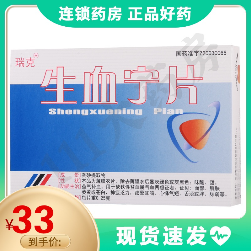 瑞克生血宁片025g24片盒益气补血用于缺铁性贫血视频