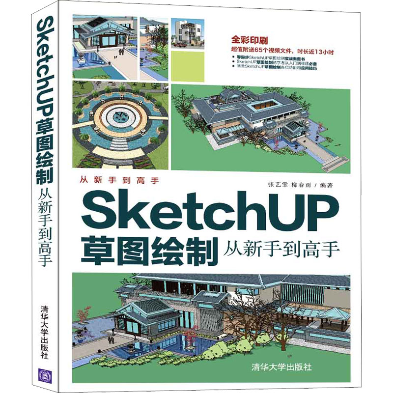 正版新书】SketchUP草图绘制从新手到高手张艺霏 柳春雨978730259
