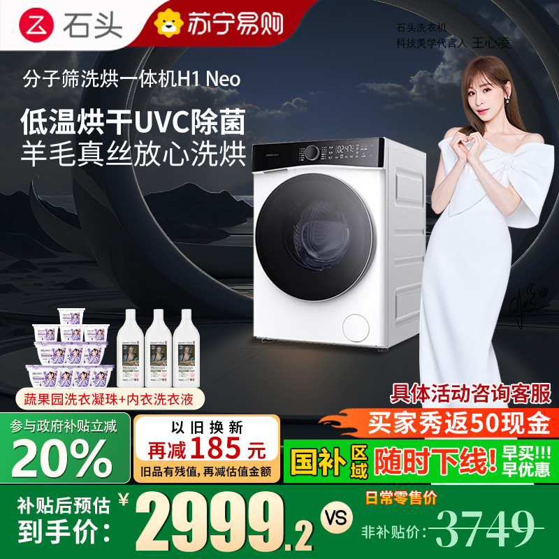 石头分子筛洗烘一体机H1 Neo 冰川白