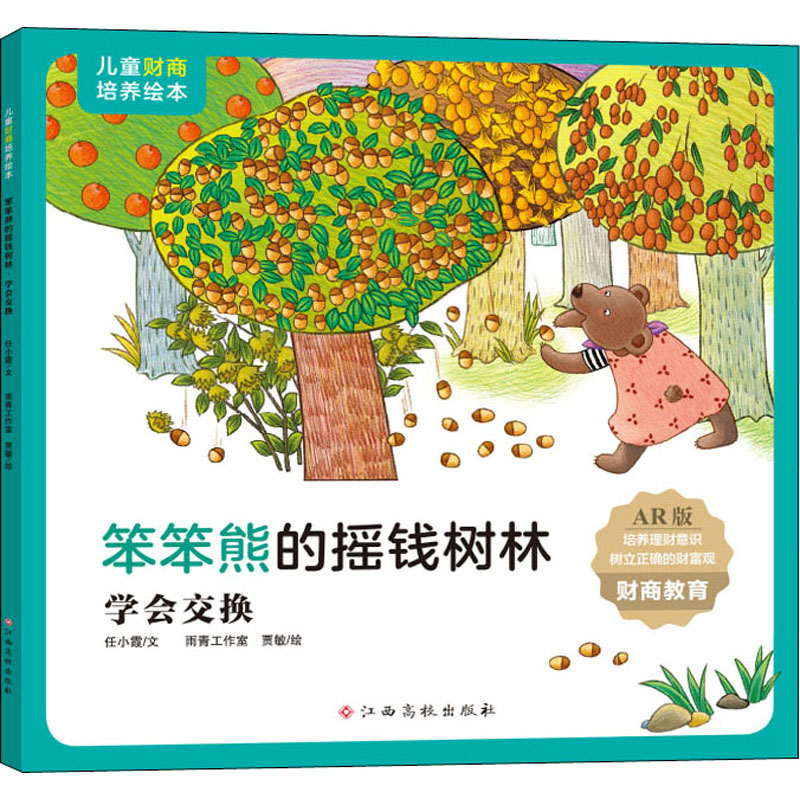[M]笨笨熊的摇钱树林 学会交换 AR版 任小霞 著 雨青工作室,贾敏 绘 -9787576213546高清大图