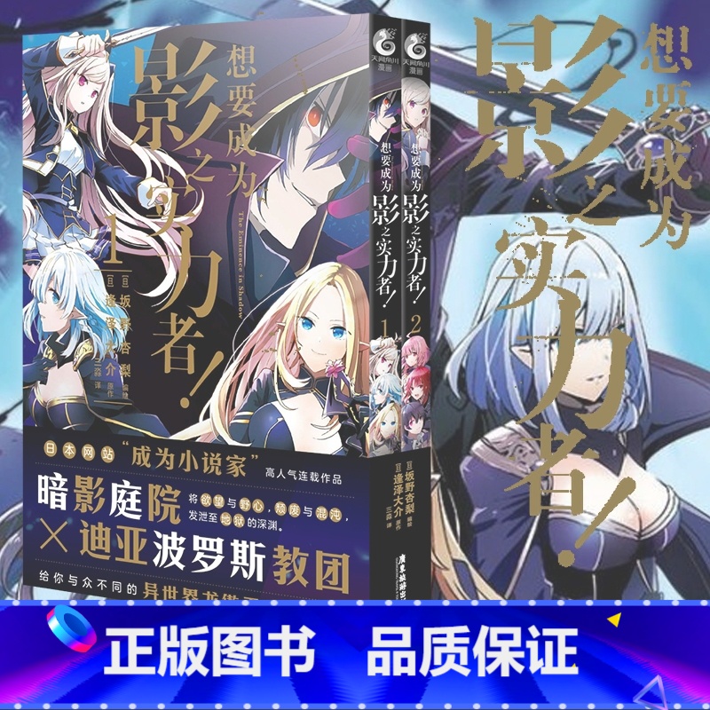[正版] 想要成为影之实力者!1-2 套装2册暗影庭院V.S.迪亚波罗斯教团 将欲望与野心,颓废与混沌,发泄至地狱的深渊高清大图
