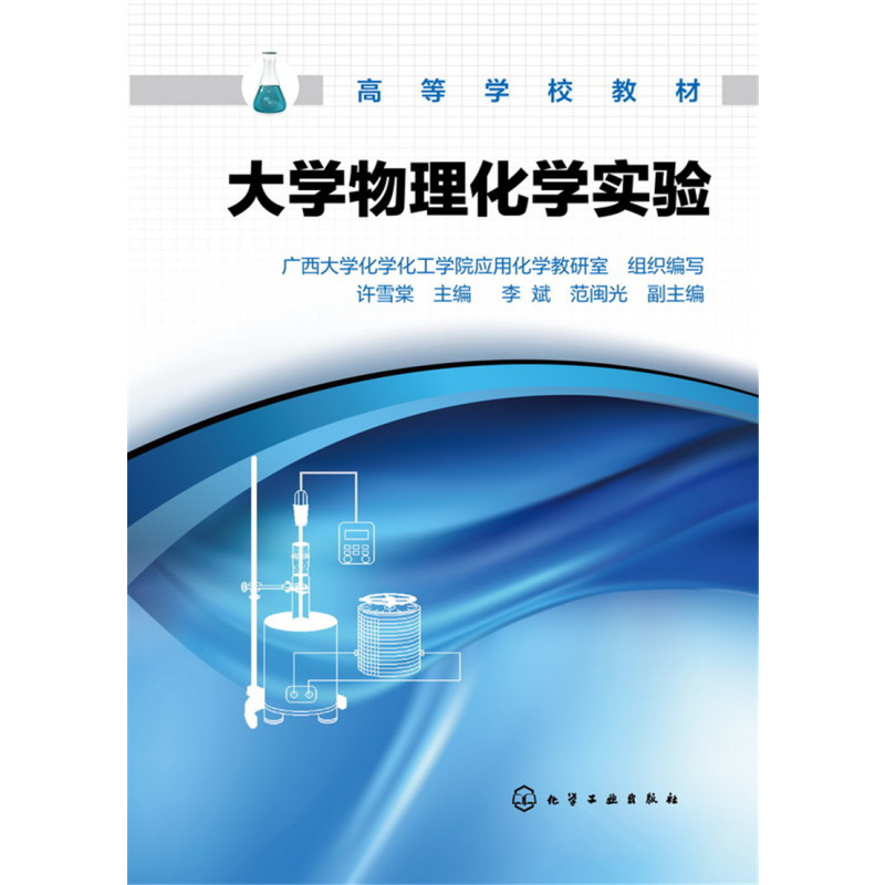 [正版]大学物理化学实验(许雪棠)