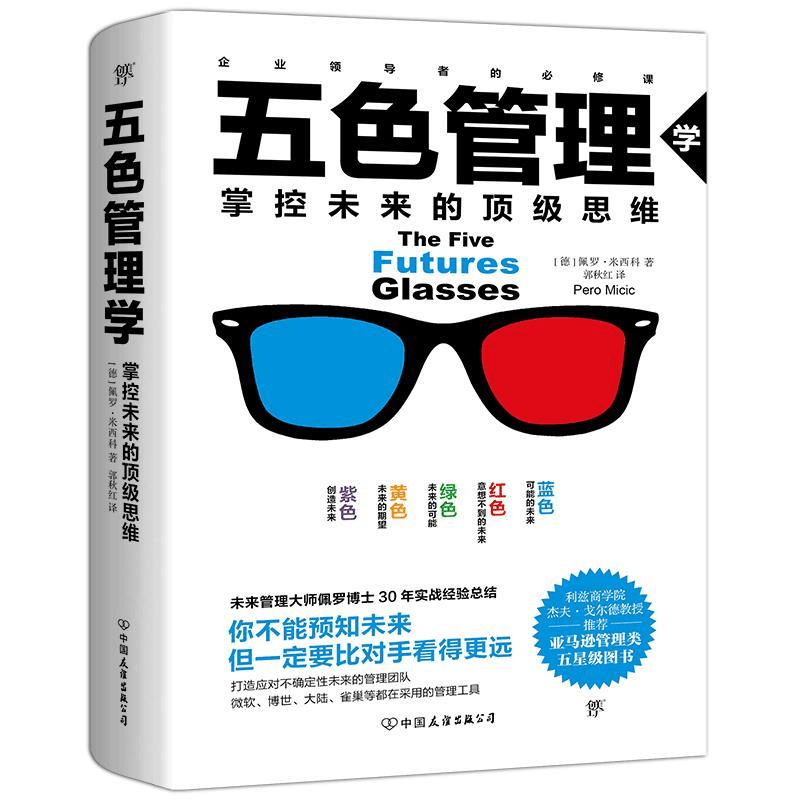 正版新书]五色管理学:掌控未来的顶级思维[德]佩罗·米西科9787图片