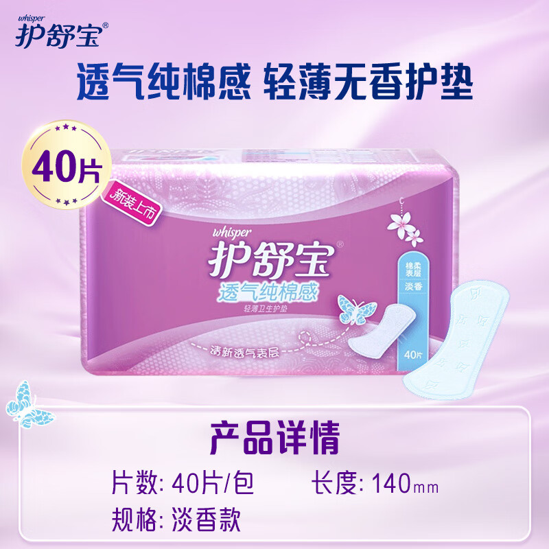 护舒宝 超薄透气纯棉感卫生护垫 无香 140mm*40片 (清爽)