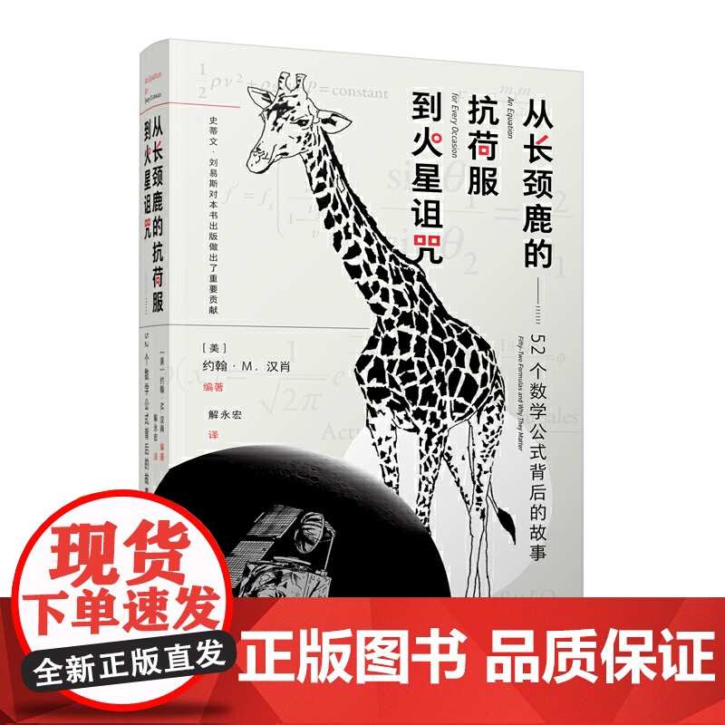从长颈鹿的抗荷服到火星诅咒:52个数学公式背后的故事高清大图