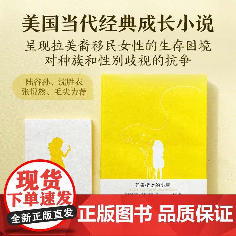 芒果街上的小屋赠笔记本英汉双语对照读物桑德拉希斯内罗丝著托福雅思试题题源学生英文写作阅读课外辅导正版书籍译林出版社高清大图