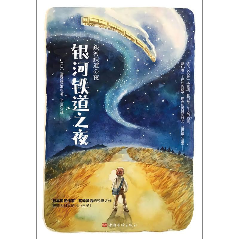[正版] 银河铁道之夜 中国华侨出版社 (日)宫泽贤治 著 半夏 译 外国诗歌高清大图
