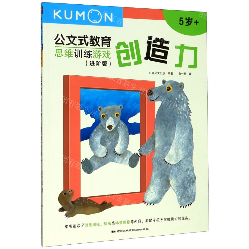 [N]思维训练游戏(进阶版创造力5岁+)/公文式教育-9787512210950高清大图