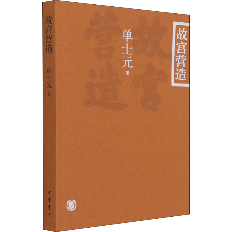 正版新书】故宫营造单士元著9787101151350