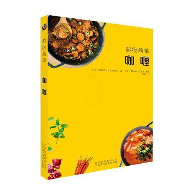 [醉染正版]咖喱 咖喱制作方法大全咖喱的前世今生咖喱生活美食饮食文化烹饪美食书籍 菜谱美食书籍 北京美术摄影出版社高清大图