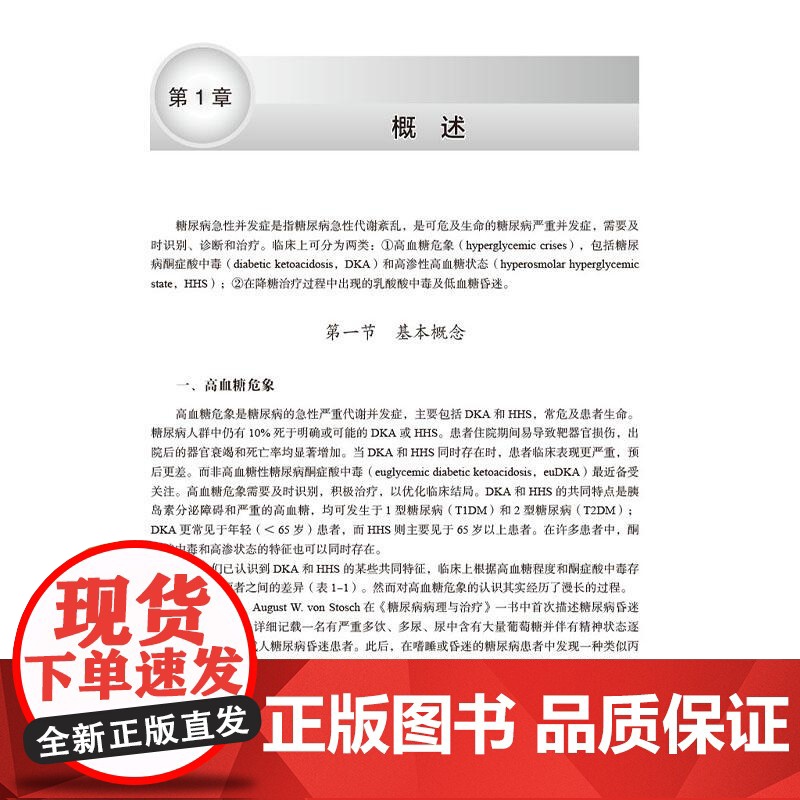糖尿病急性并发症诊治 李玉秀 阎德文 主编 本书适合内分泌专科医生 全科医师 研究生等参考阅读 978703082599高清大图