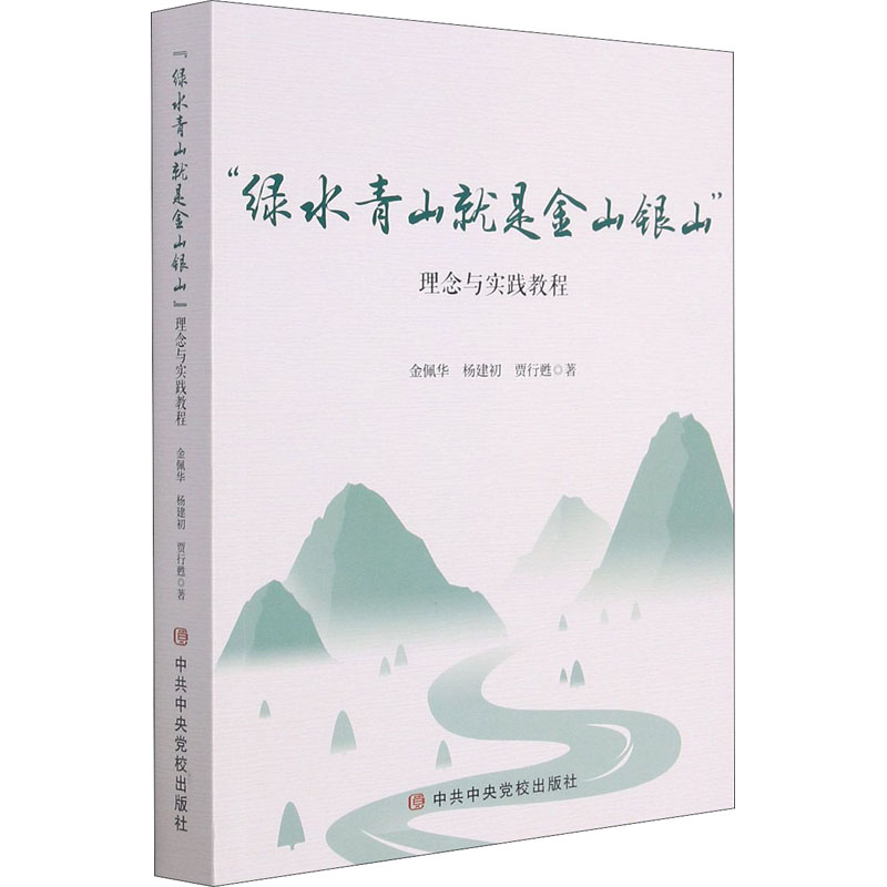 [M]“绿水青山就是金山银山”理念与实践教程 金佩华,杨建初,贾行甦 著 -9787503570636高清大图