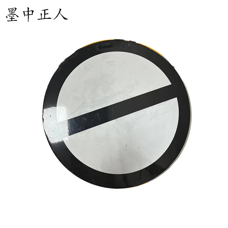 墨中正人减速地点标标志牌400×400mm块高清大图