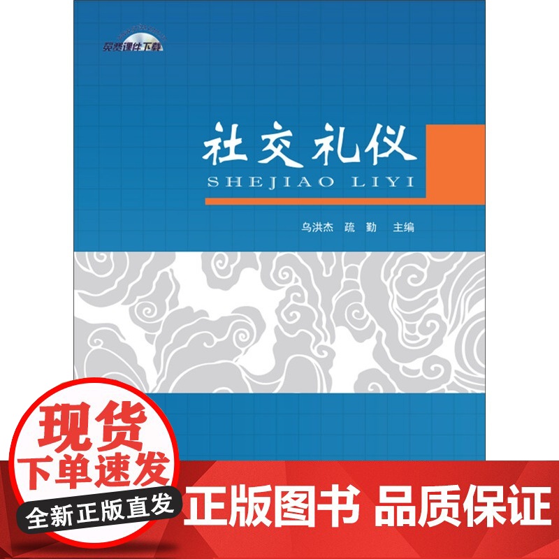 社交礼仪高清大图