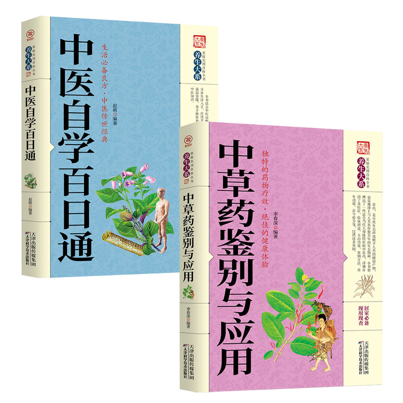 [醉染正版]正版全2册 中医自学百日通中医中草药书籍中草药鉴别与应用医药典籍中医养生保健学入门基础书籍中草药药理知识高清大图