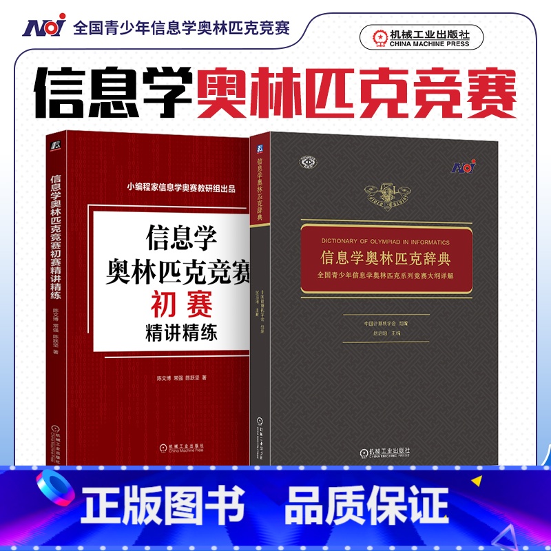 【正版】2023年新版 信息学奥林匹克辞典 全国青少年信息学奥林匹克系列竞赛大纲详解+初赛精讲精练 立足NOI大纲知识