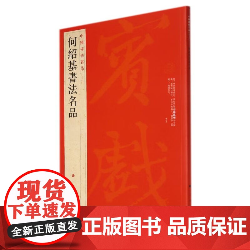 何绍基书法名品 中国碑帖名品98软笔毛笔字帖上海书画出版社书法字练习基础临摹入门练字帖图书名家名帖专业专用正版书籍高清大图