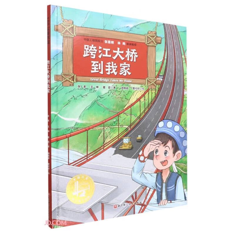 跨江大桥到我家(精)/中国力量地上地下的路高清大图