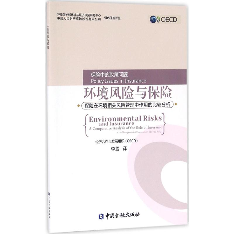 [M]环境风险与保险-9787504984173高清大图