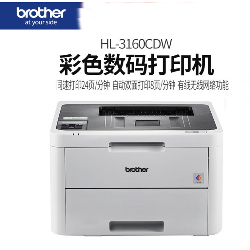 兄弟(brother)HL-3160CDW自动双面无线wifi家用商用办公彩色激光打印机
