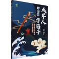 成年人零基础学笛子 演奏技巧训练与流行金曲精选