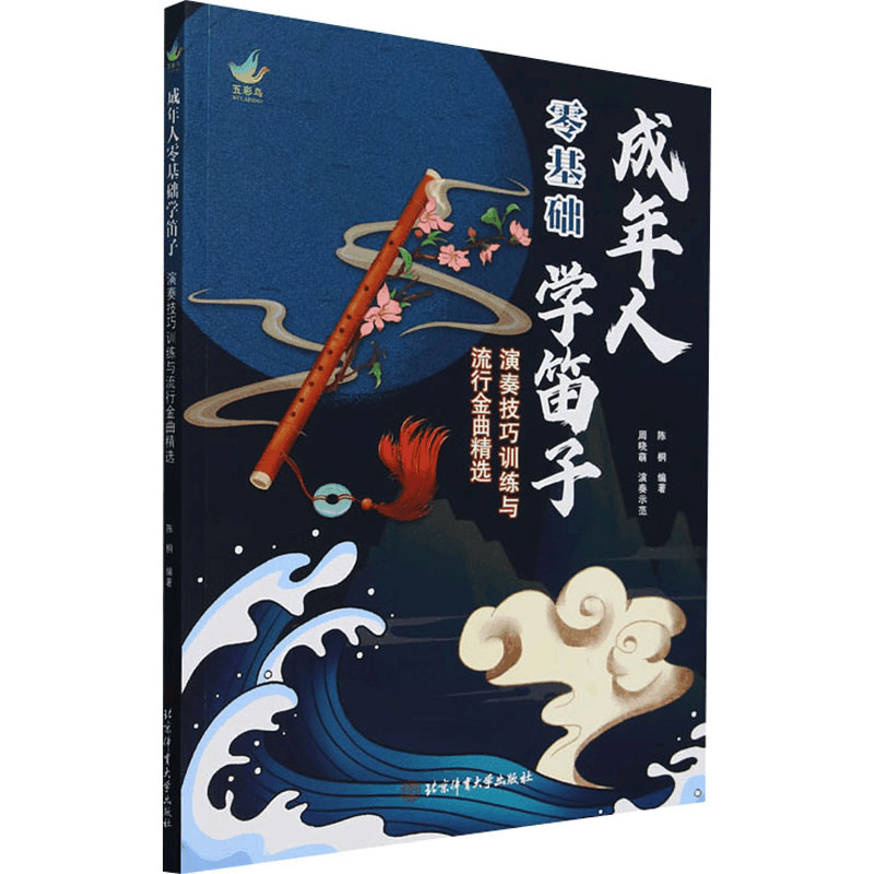 [N]成年人零基础学笛子 演奏技巧训练与流行金曲精选-9787564442163图片