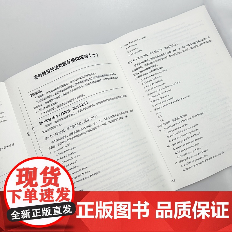 正版 2025新题型高考西班牙模拟试卷 扫码音频及答案详解 程弋洋 袁陈杰编 备战西班牙语考试 外语教学与研究出版社97高清大图