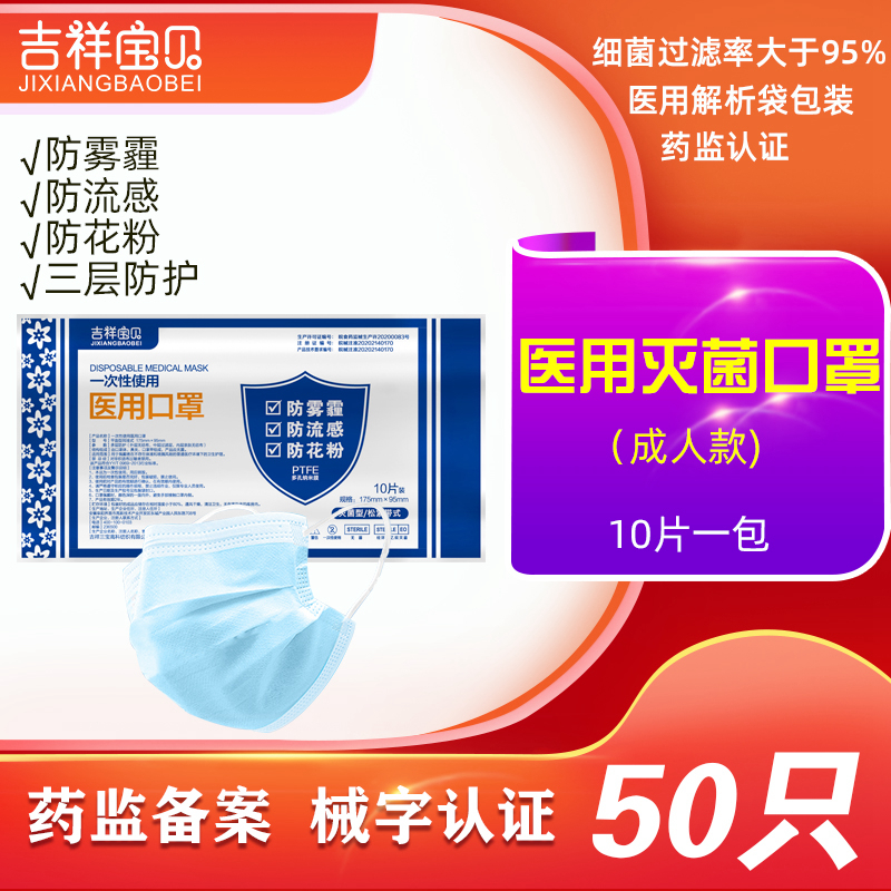 吉祥宝贝一次性医用口罩 50只 无菌级防护 医生医疗医护专用防飞沫防病菌防尘成人男女