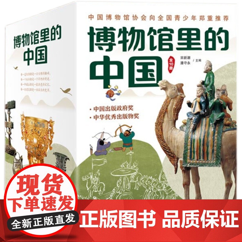 博物馆里的中国共10册科普百科全书中国历史科普书籍 小学生课外阅读图书探索科学的脚步大美中国艺术6-9-14岁高清大图