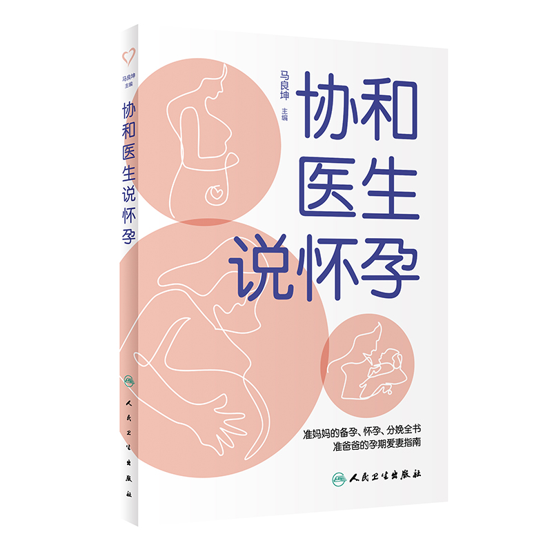 [正版] 协和医生说怀孕 马良坤 主编 准妈妈备孕怀孕分娩全书 准爸爸孕期爱妻指南 妊娠期妇幼保健 人民卫生出版社高清大图
