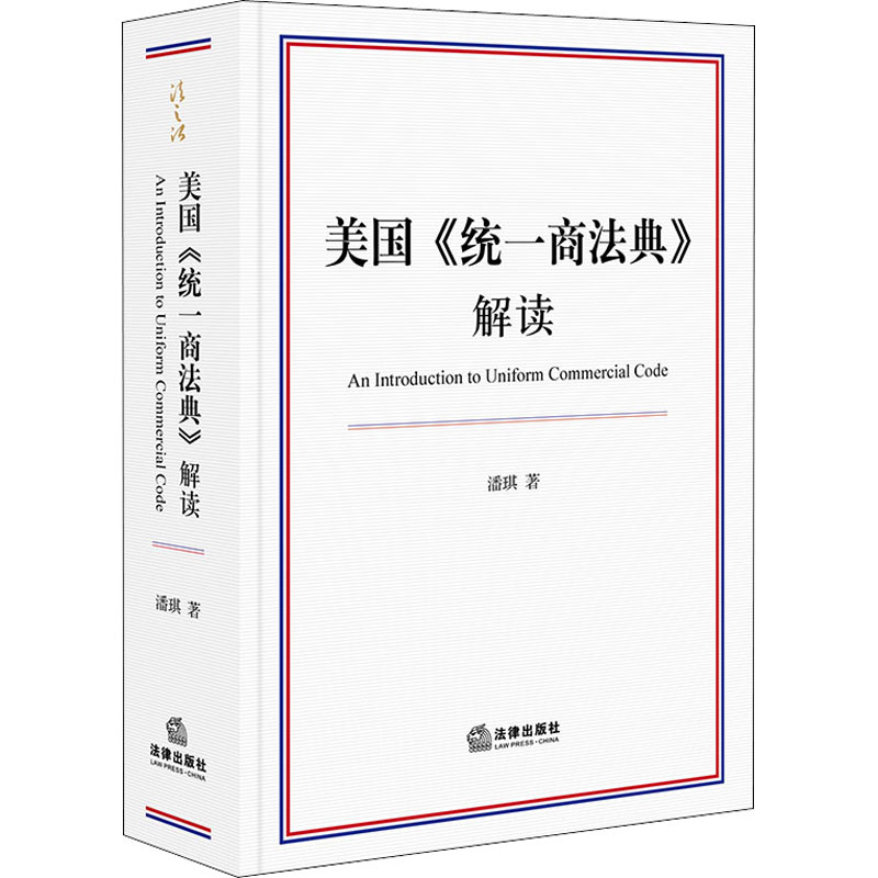 醉染图书美国《统一商法典》解读9787519741631高清大图
