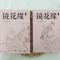 [醉染正版]镜花缘(全2册) (清)李汝珍 著 中国古典小说、诗词 文学 中国友谊出版公司 图书