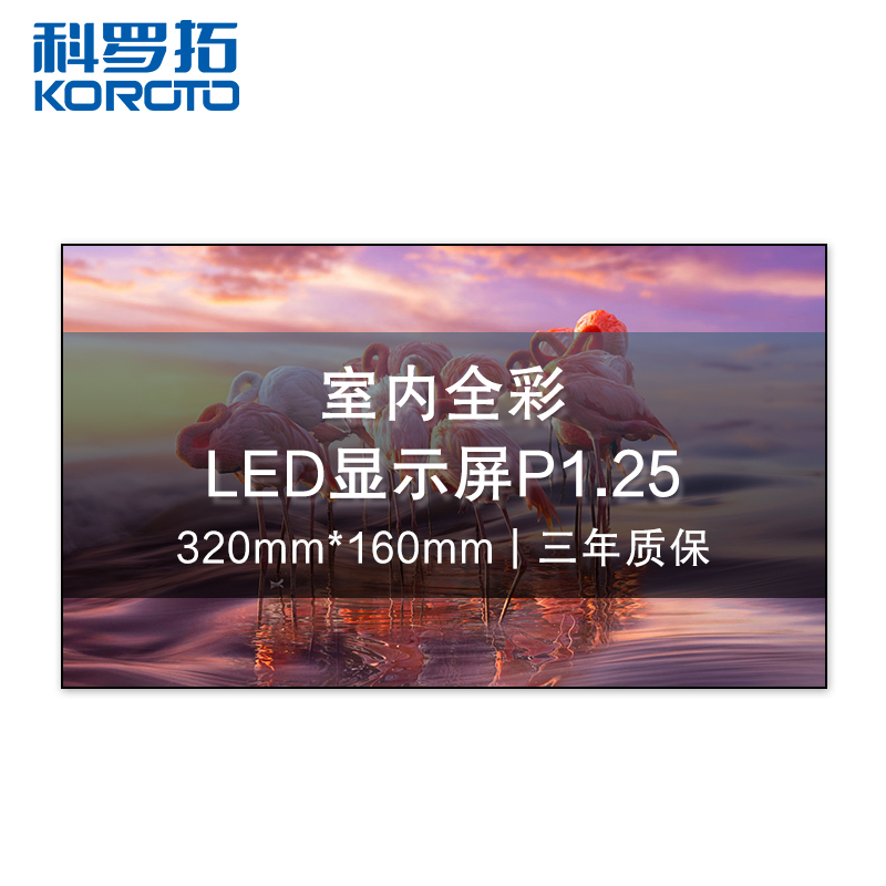 科罗拓 P1.25室内全彩LED显示屏高清小间距拼接屏无缝大屏幕商用电子屏 单块模组 CXC-P1.25KJSM