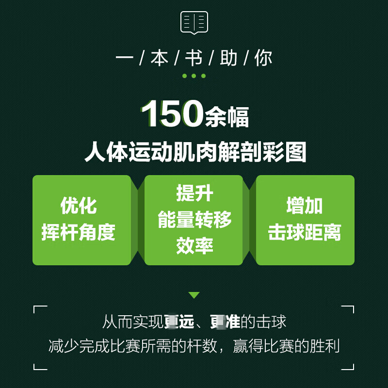 高尔夫运动解剖学 2版 高尔夫从入门到精通高尔夫教程书 高尔夫运动书 体能健身运动生理学训练学肌肉健美训高清大图
