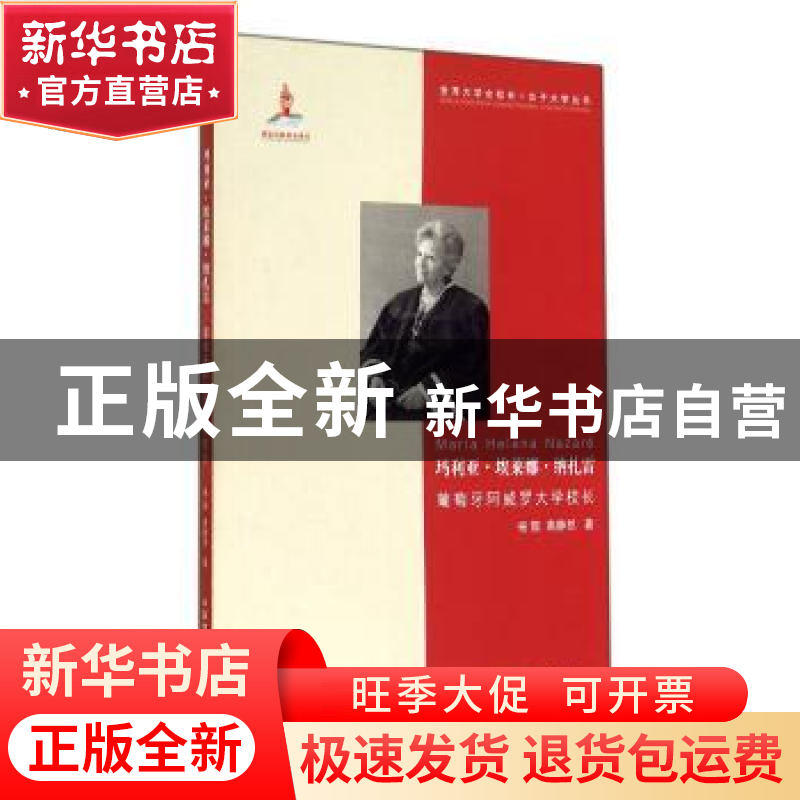 正版 玛利亚·埃莱娜·纳扎雷:葡萄牙阿威罗大学校长 杨懿,高静然高清大图
