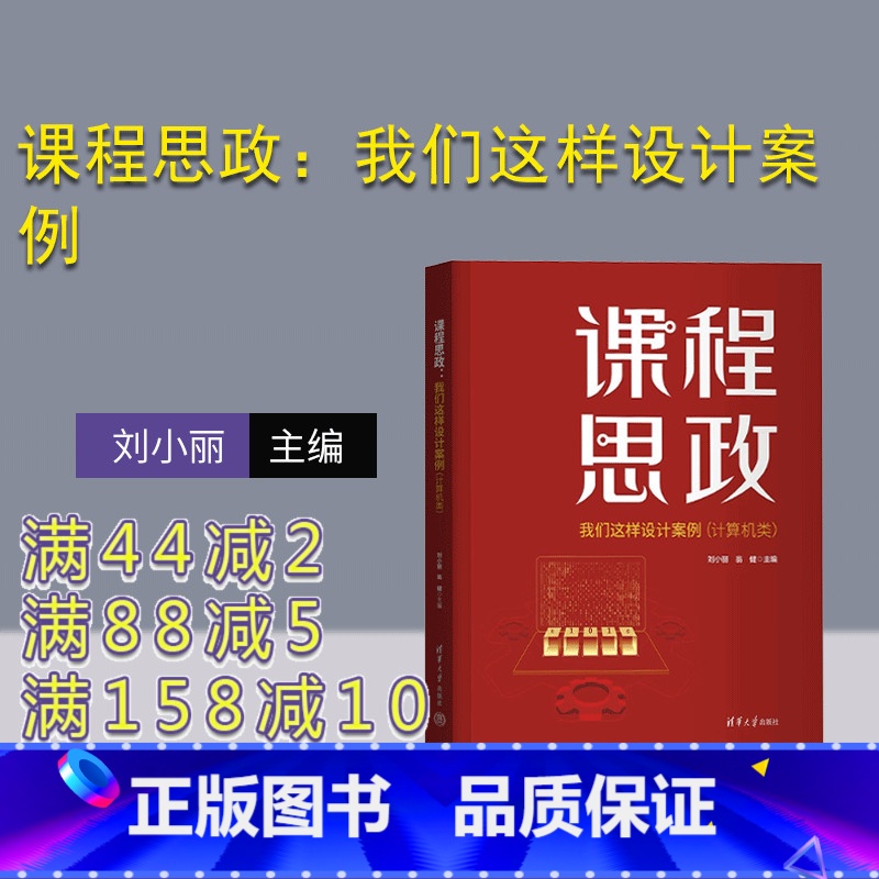 [正版]新书 课程思政:我们这样设计案例(计算机类) 刘小丽、翁健 高等学校-思想政治教育-教学研究