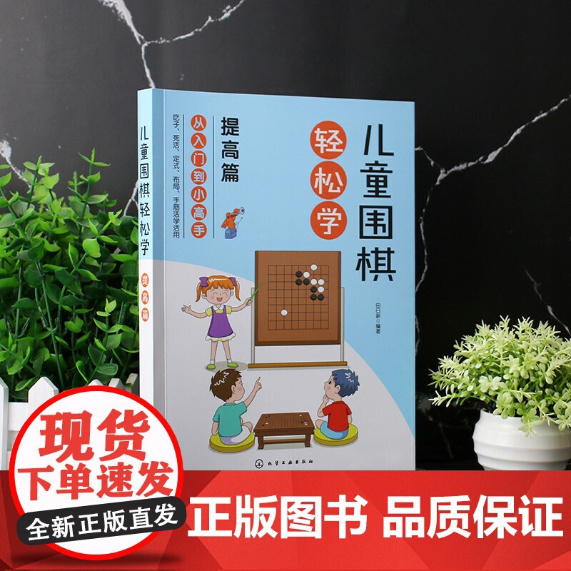 儿童围棋轻松学(提高篇) 田日新 编 化学工业出版社 正版书籍高清大图
