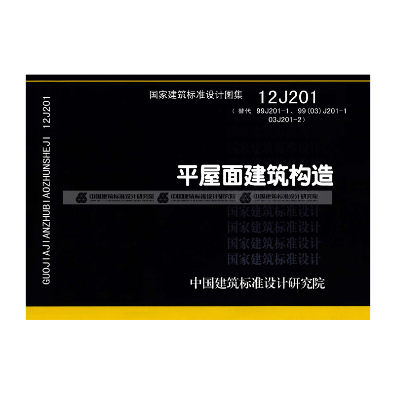 [正版]国标图集标准图12J201平屋面建筑构造(替代99J201-1、99(03)J201-1 03J201-2)国家