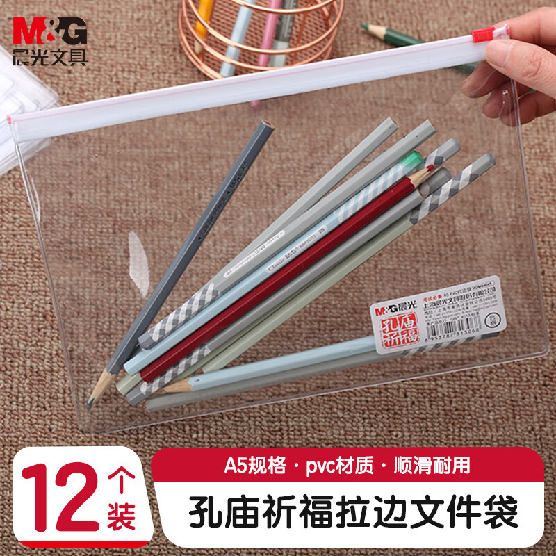 晨光孔庙祈福考试必备A5拉边袋ADM94645 1组/12个