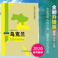 [正版]2022乌克兰地图世界分国地理图双面加厚覆膜便携118*83厘米 自然文化交通自然历史国家概况对外关系旅游城市出