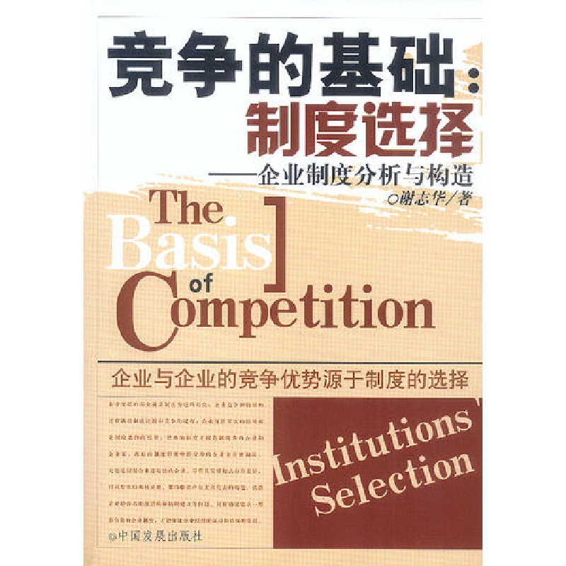 正版新书]竞争的基础:制度选择(企业制度分析与构造)谢志华978高清大图