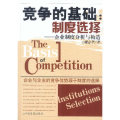 竞争的基础:制度选择（企业制度分析与构造）