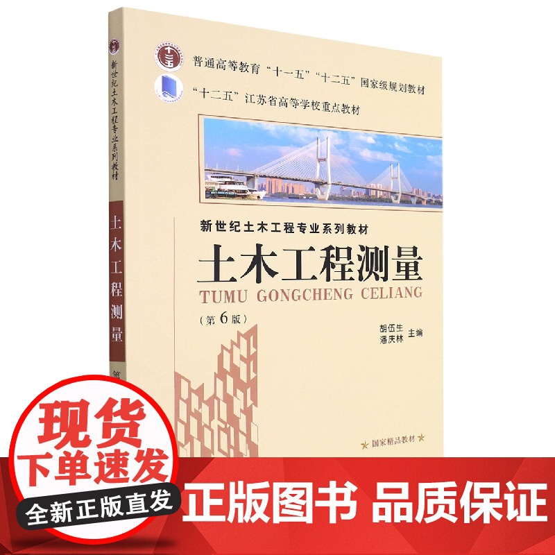 土木工程测量(第6版)高清大图