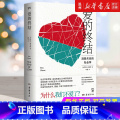 【正版】书店爱的终结 伊娃·易洛思 一部关于“心碎”的历史记录，也是一部批判资本主义和消费文化的学术扛鼎之作 博集天资